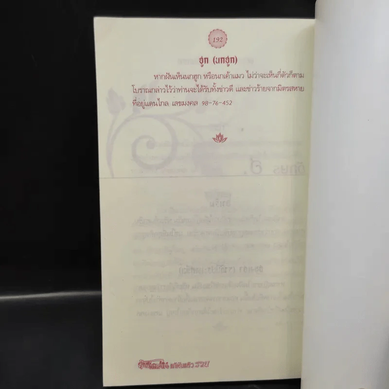 ฝันดีฝันเด่นแก้ฝันแล้วรวย - โหรอโยธยา รูปที่ 11