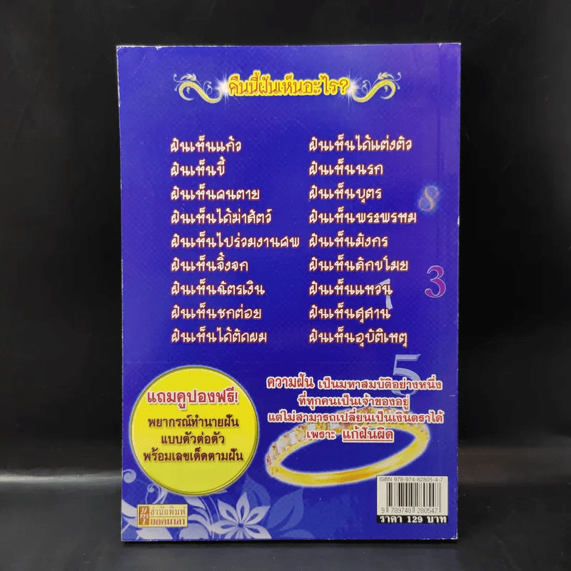 ฝันดีฝันเด่นแก้ฝันแล้วรวย - โหรอโยธยา รูปที่ 2