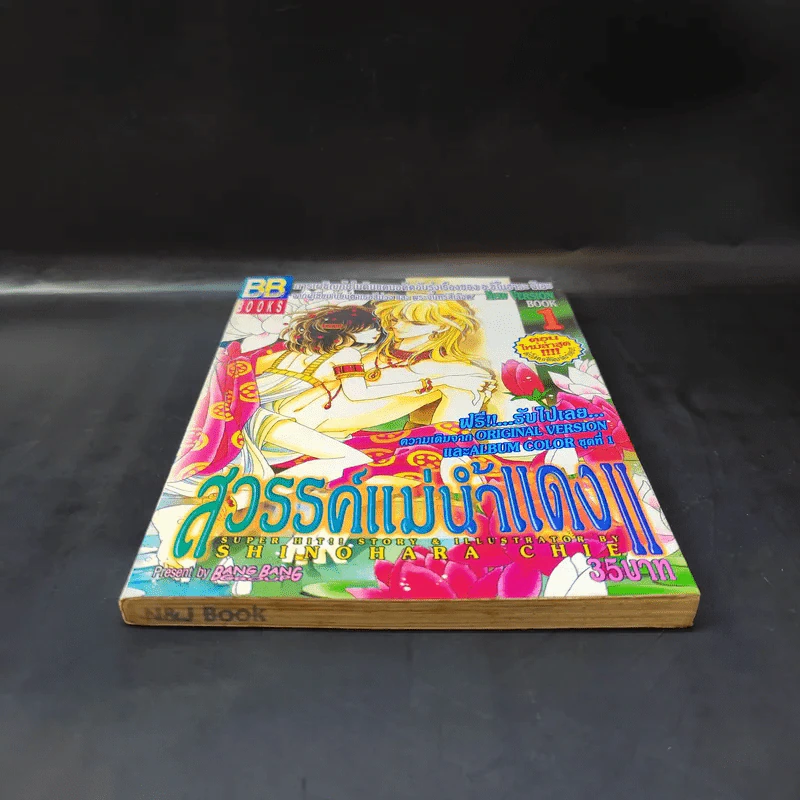 สวรรค์แม่น้ำแดง II เล่ม 1 รูปที่ 4