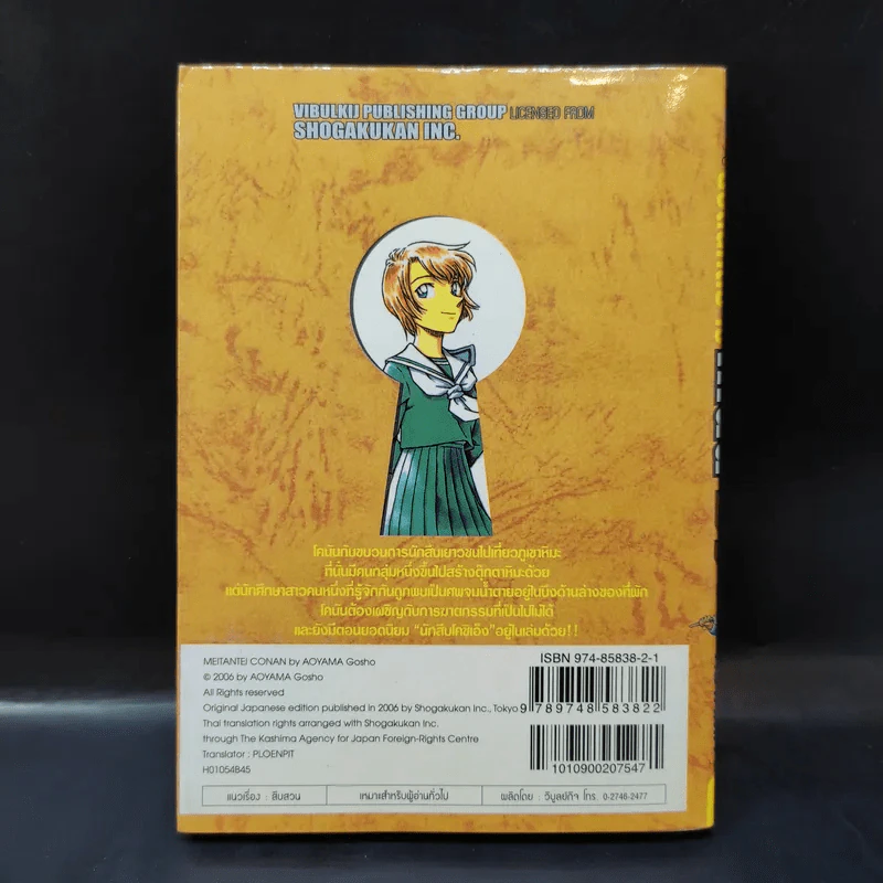 ยอดนักสืบจิ๋ว โคนัน เล่ม 54 รูปที่ 2