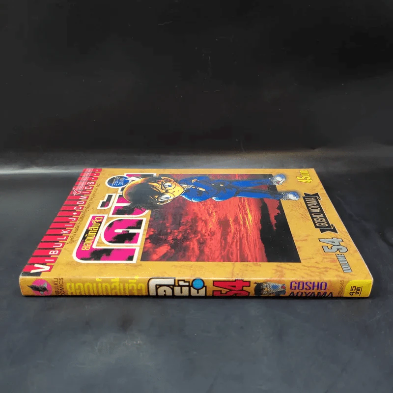 ยอดนักสืบจิ๋ว โคนัน เล่ม 54 รูปที่ 3