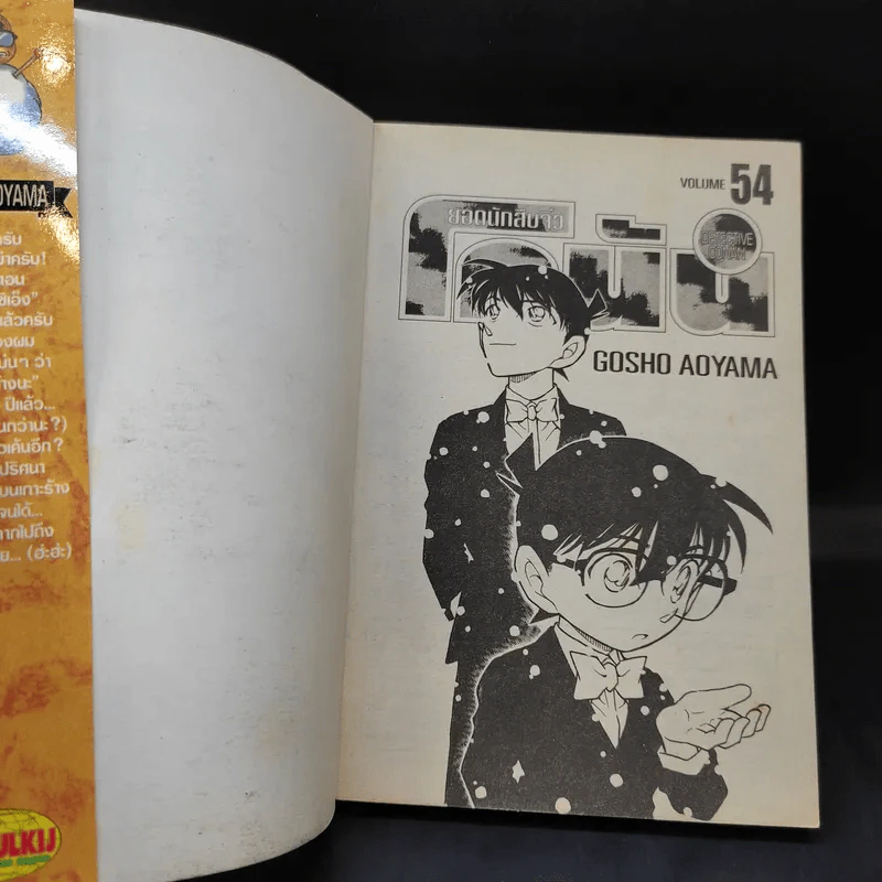 ยอดนักสืบจิ๋ว โคนัน เล่ม 54 รูปที่ 8