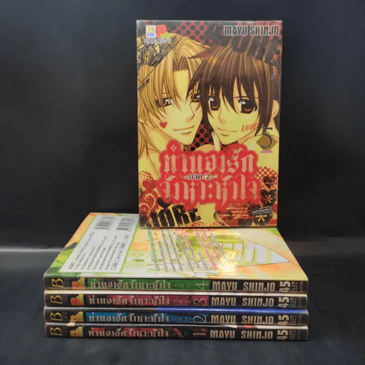 ทำนองรักจังหวะหัวใจ ภาค 2 ครบชุด 5 เล่มจบ - Shinjo Mayu รูปที่ 1