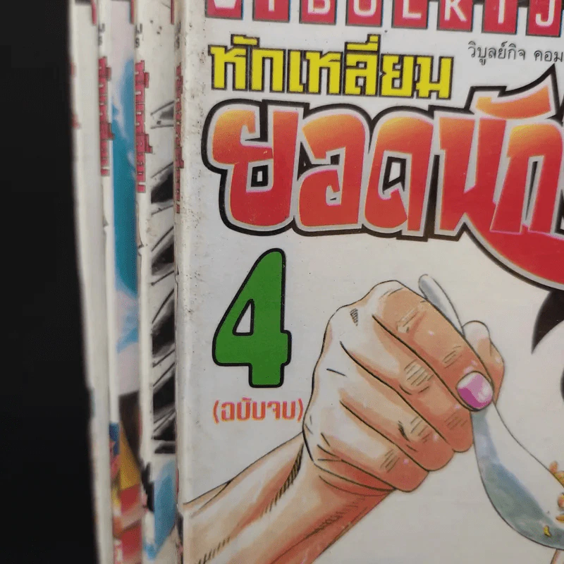 หักเหลี่ยมยอดนักชิม 4 เล่มจบ รูปที่ 13