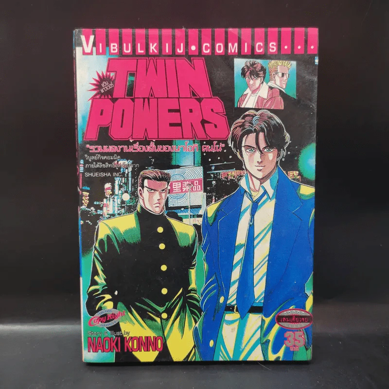 Twin Powers ทวิน พาวเวอร์ - นาโอกิ คนโน่ รูปที่ 1