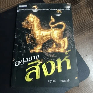 อยู่อย่างสิงฆ์ - จตุรงค์ กอบแก้ว รูปที่ 1