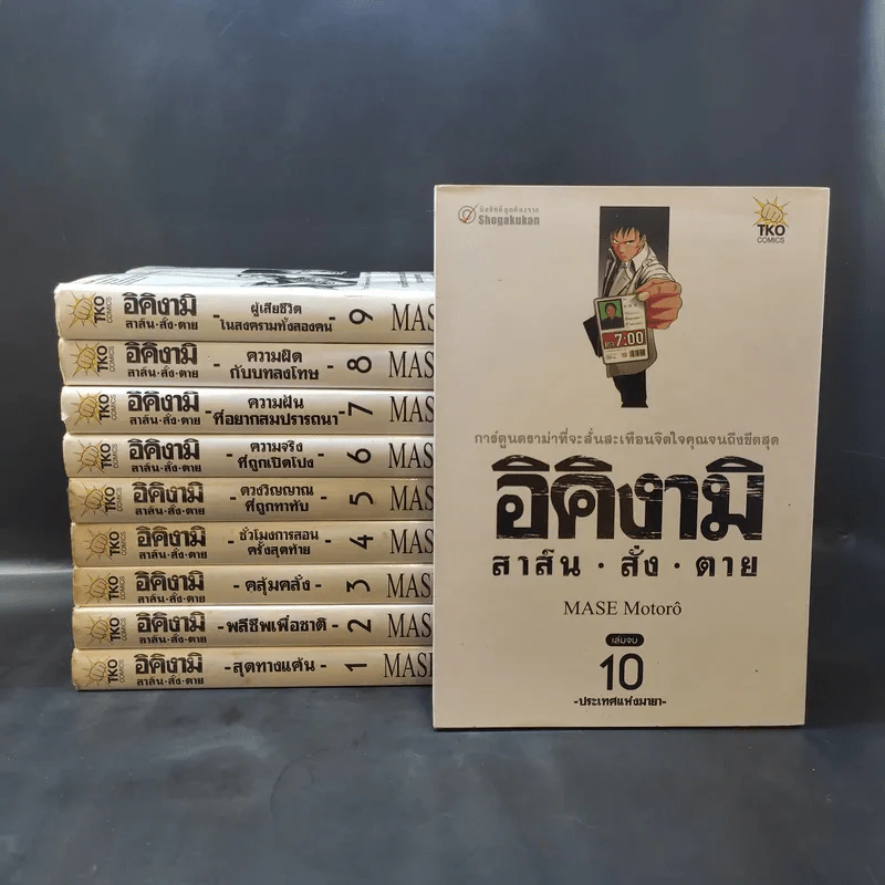 อิคิงามิ สาส์นสั่งตาย 10 เล่มจบ รูปที่ 1