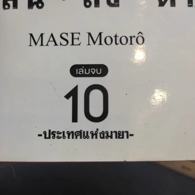 อิคิงามิ สาส์นสั่งตาย 10 เล่มจบ รูปที่ 7