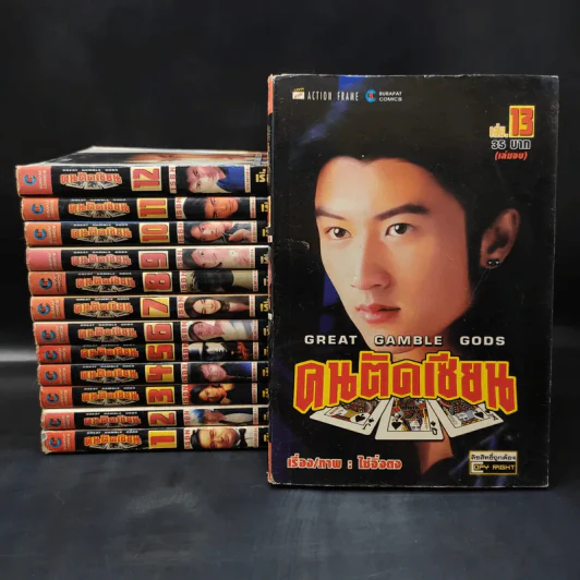 Great Gamble Gods คนตัดเซียน 13 เล่มจบ รูปที่ 1