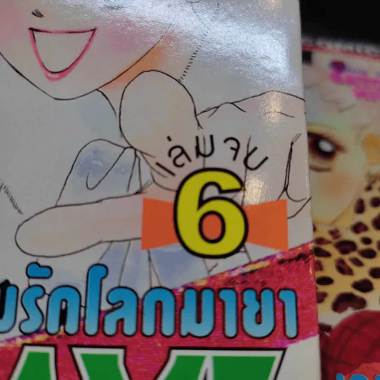 Tokyo Baby Game เกมรักโลกมายา 6 เล่มจบ รูปที่ 11