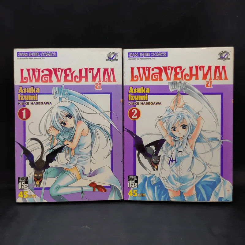 เพลงยมทูต เล่ม 1-2 รูปที่ 1