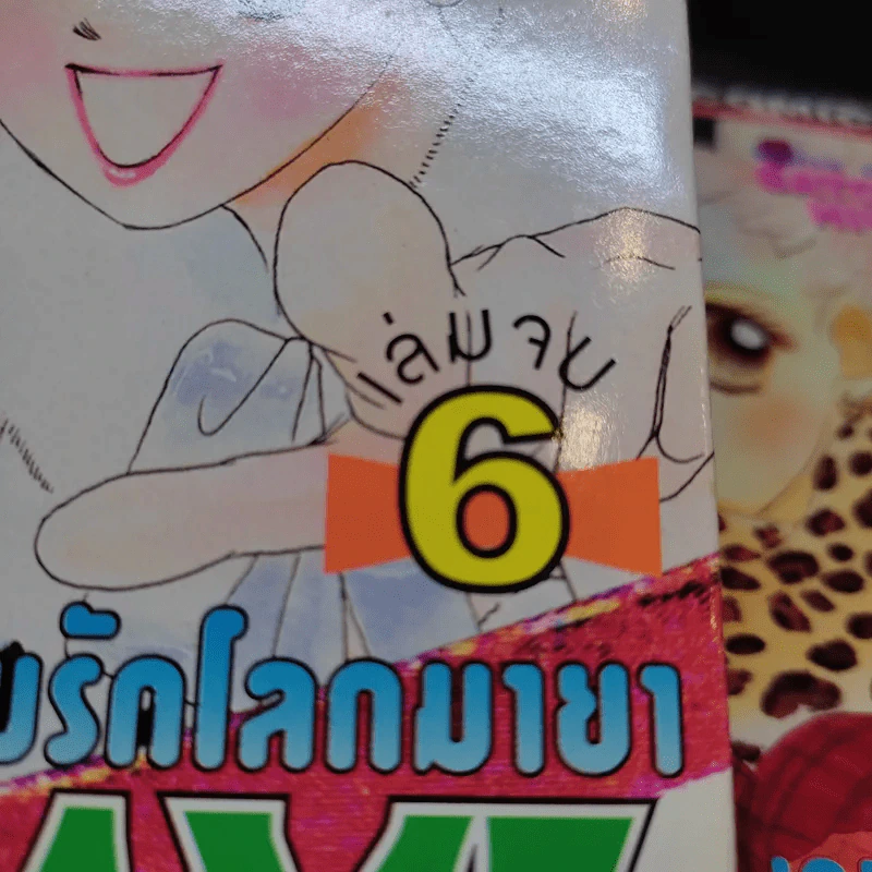 Tokyo Baby Game เกมรักโลกมายา 6 เล่มจบ รูปที่ 11