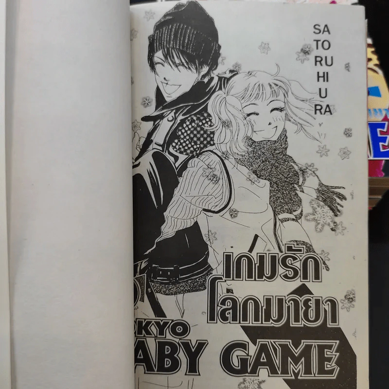 Tokyo Baby Game เกมรักโลกมายา 6 เล่มจบ รูปที่ 7