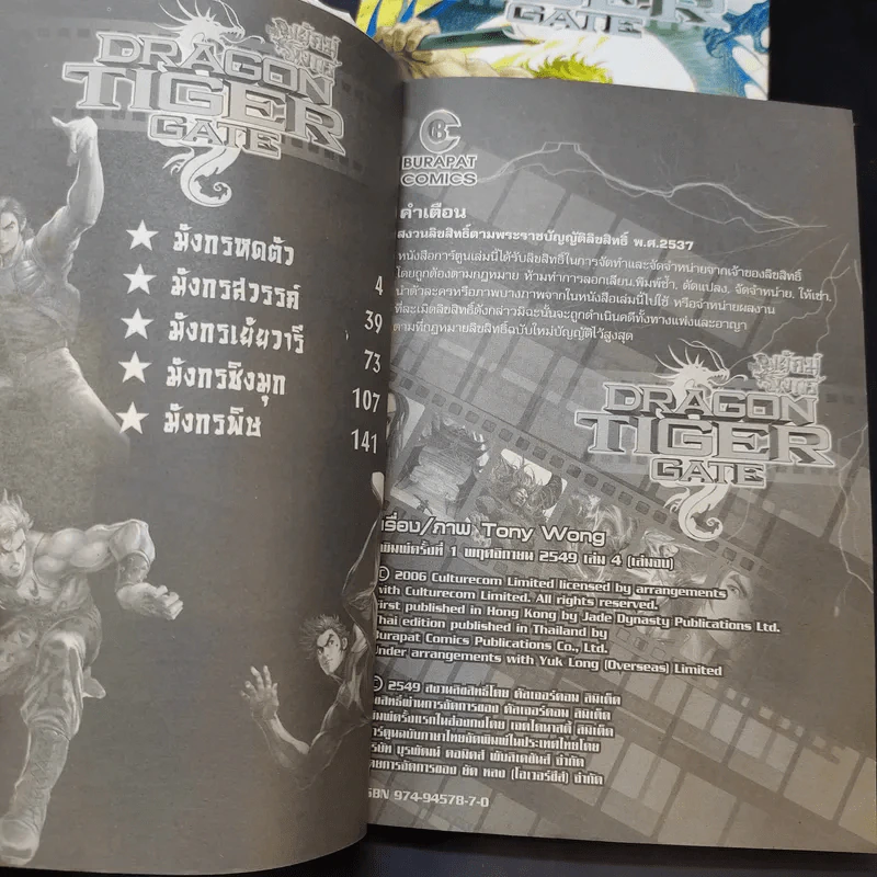 สำนักพยัคฆ์มังกร ภาค Dragon Tiger Gate 4 เล่มจบ รูปที่ 8