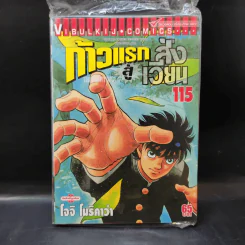 ก้าวแรกสู่สังเวียน เล่ม 4-6,11-13,33,106,108,113,111,112,115,116,117,118 รูปที่ 18