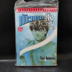 ก้าวแรกสู่สังเวียน เล่ม 4-6,11-13,33,106,108,113,111,112,115,116,117,118 รูปที่ 19