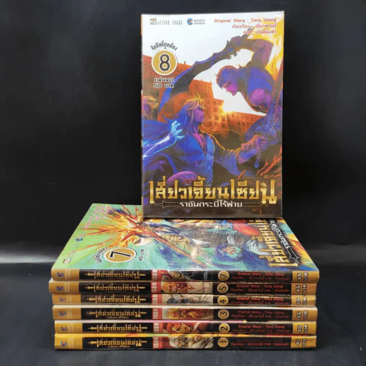 เสี่ยวเจี้ยนเซียน ราชันกระบี่ไร้พ่าย 8 เล่มจบ (ขาดเล่ม 6) รูปที่ 1