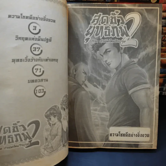 สุดขั้วยุทธภพ 2 ภาค กำเนิดใหม่วีรบุรุษ 32 เล่มจบ รูปที่ 8