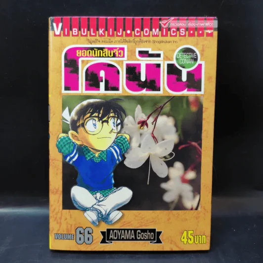 ยอดนักสืบจิ๋ว โคนัน ขายแยกเล่ม รูปที่ 22