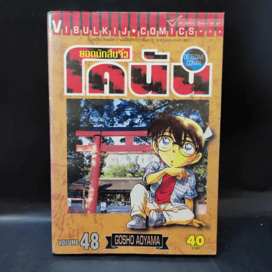 ยอดนักสืบจิ๋ว โคนัน ขายแยกเล่ม รูปที่ 9