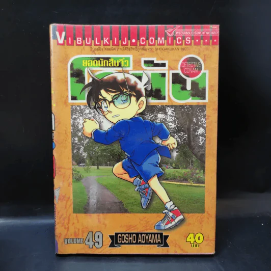 ยอดนักสืบจิ๋ว โคนัน ขายแยกเล่ม รูปที่ 10