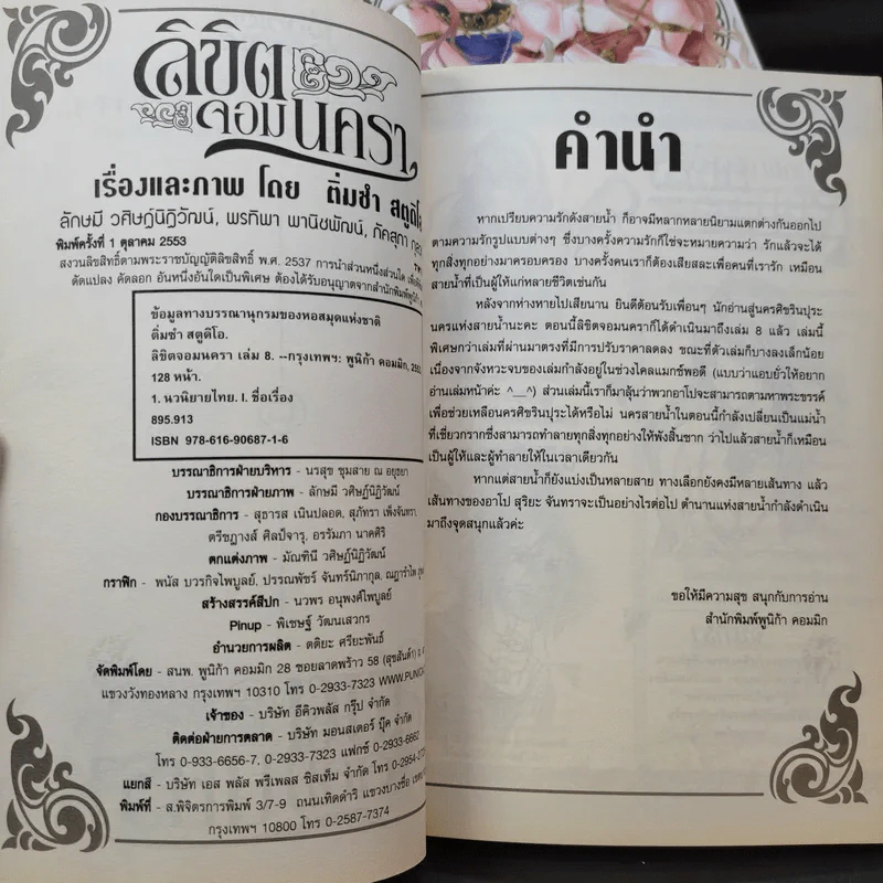 ลิขิตจอมนครา 8 เล่มจบ (จากผู้เขียนการ์ตูน ดั่งดวงหฤทัย) รูปที่ 8