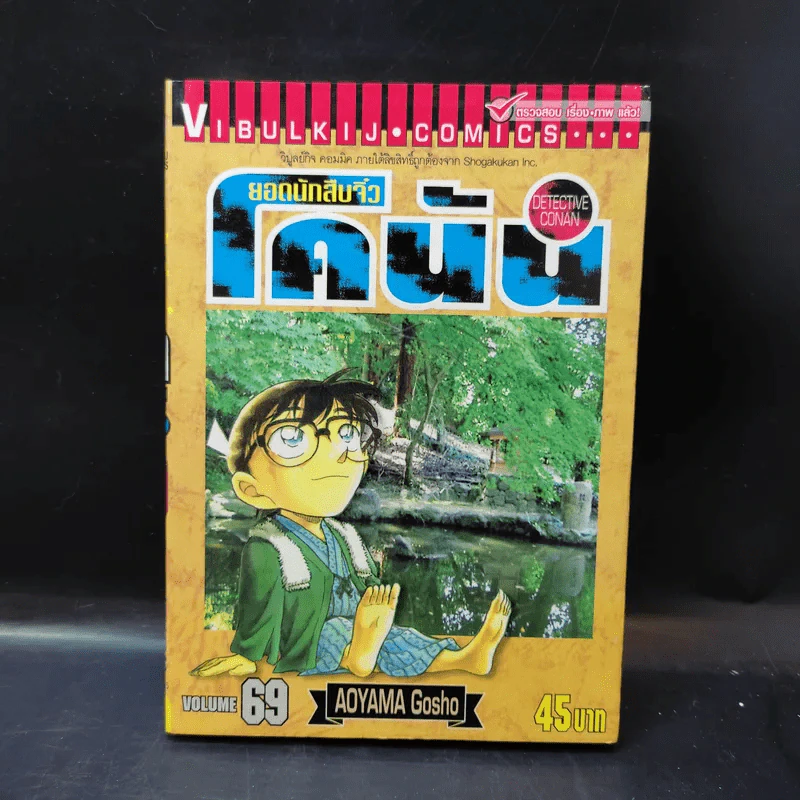 ยอดนักสืบจิ๋ว โคนัน ขายแยกเล่ม รูปที่ 24