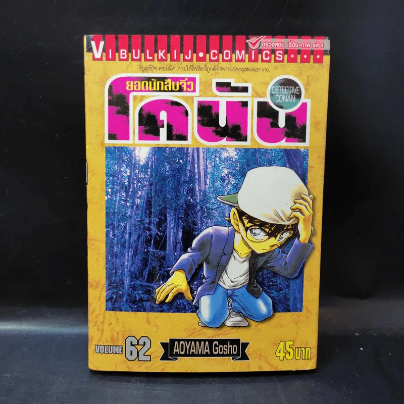 ยอดนักสืบจิ๋ว โคนัน ขายแยกเล่ม รูปที่ 20