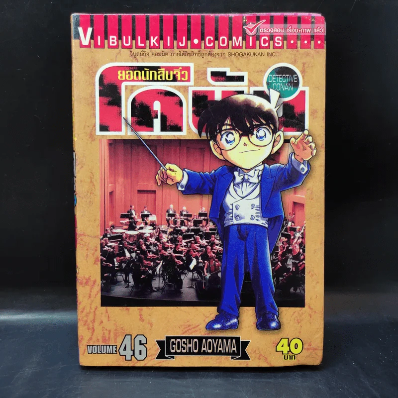 ยอดนักสืบจิ๋ว โคนัน ขายแยกเล่ม รูปที่ 7