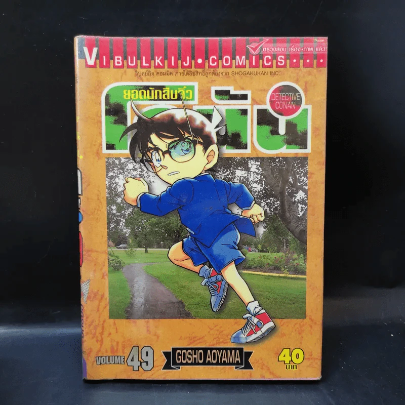 ยอดนักสืบจิ๋ว โคนัน ขายแยกเล่ม รูปที่ 10