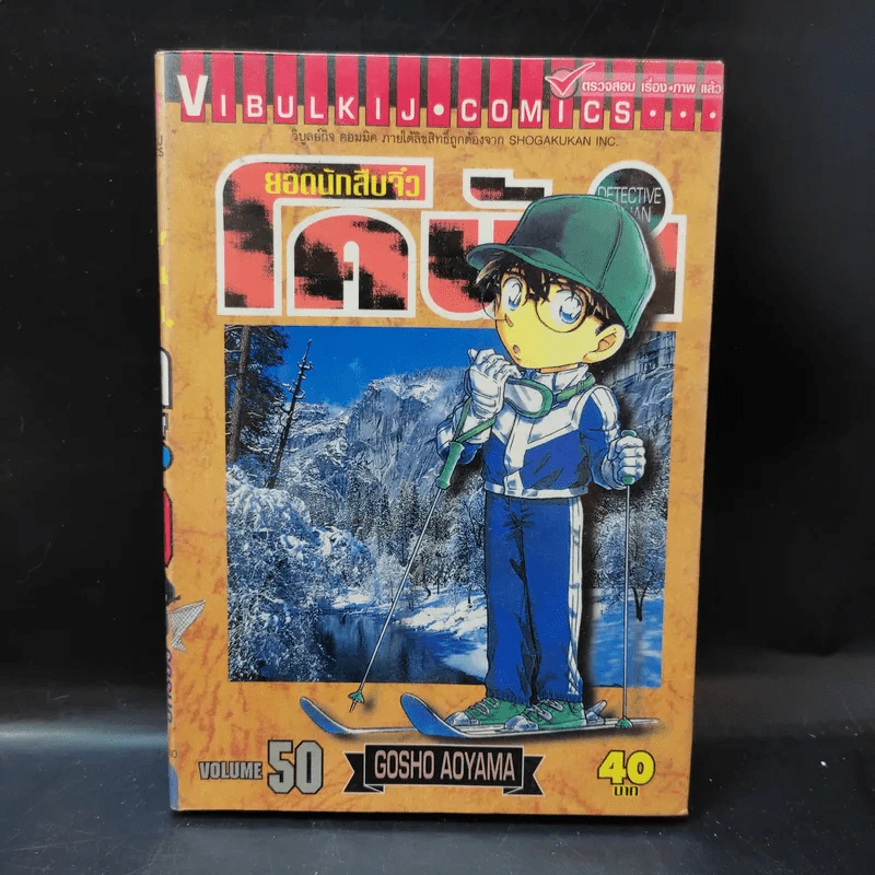 ยอดนักสืบจิ๋ว โคนัน ขายแยกเล่ม รูปที่ 11