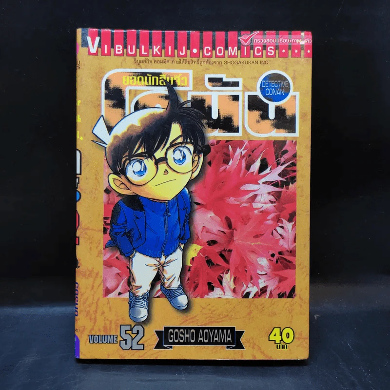 ยอดนักสืบจิ๋วโคนัน เล่ม 45,47,48,49,50,51,52,53,56 รูปที่ 11