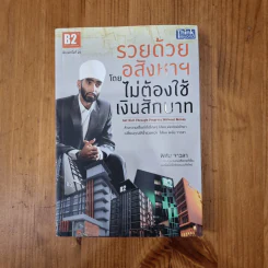 รวยด้วยอสังหาฯ โดยไม่ต้องใช้เงินสักบาท - พิชัย จาวลา รูปที่ 1