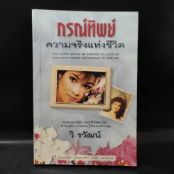 ภรณ์ทิพย์ ความจริงแห่งชีวิต - วิ รวัฒน์ รูปที่ 1