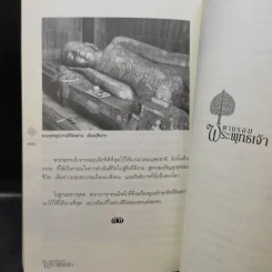 ตามรอยพระพุทธเจ้า - ลักษณา จีระจันทร์ รูปที่ 12