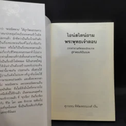 ไอน์สไตน์ถาม พระพุทธเจ้าตอบ - ศุภวรรณ พิพัฒพรรณวงศ์ กรีน รูปที่ 8