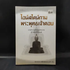 ไอน์สไตน์ถาม พระพุทธเจ้าตอบ - ศุภวรรณ พิพัฒพรรณวงศ์ กรีน รูปที่ 1