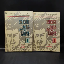 ยอดขุนโจร 2 เล่มจบ Boxset - น.นพรัตน์ รูปที่ 2