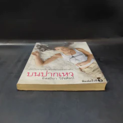 บนปากเหว - อิสสริยา วิรัชศิลป์ รูปที่ 4