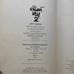 ศัพท์หมู เล่ม 2 - ภูมิชาย บุญสินสุข รูปที่ 9