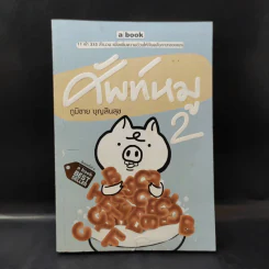 ศัพท์หมู เล่ม 2 - ภูมิชาย บุญสินสุข รูปที่ 1