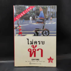 ไม่ครบห้า - โอโตทาดะ