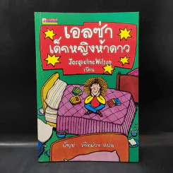 เอลซ่าเด็กหญิงห้าดาว - Jacqueline Wilson รูปที่ 1
