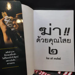 ฆ่าด้วยคุณไสย เล่ม 1-2 - นที ลานโพธิ์ รูปที่ 11