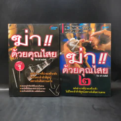 ฆ่าด้วยคุณไสย เล่ม 1-2 - นที ลานโพธิ์ รูปที่ 1
