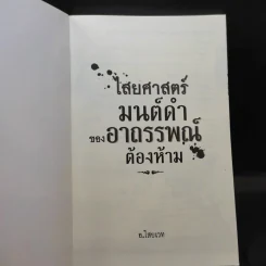 ไสยศาสตร์ มนต์ดำ ของอาถรรพณ์ต้องห้าม - อ.ไสยเวท รูปที่ 8