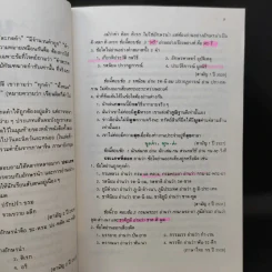 ติวไทยเอนทรานซ์ เล่มสอง - ธเนศร เวศร์ภาดา รูปที่ 12