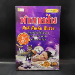 ทำนายฝัน ฝันดี ฝันเด่น ฝันรวย ฉบับสมบูรณ์ - อ.จารุพัฒน์ เทียนคำ รูปที่ 1