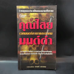 คุณไสย มนต์ดำ เวทมนตร์คาถาและอาคม - ดามภ์ เสาเหม รูปที่ 1