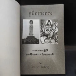 คู่มือร่างทรง รวบรวมการปฏิบัติและพิธีการต่างๆในการทรงเจ้า - อ.ว.จีนประดิษฐ์ รูปที่ 8
